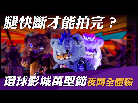 APP限定惡靈古堡實境秀好看嗎？大阪環球影城萬聖節必玩體驗｜七大殭屍全攻略｜Ado主題曲SHOW大人小孩一起跳｜熱血KEN潮玩攻略