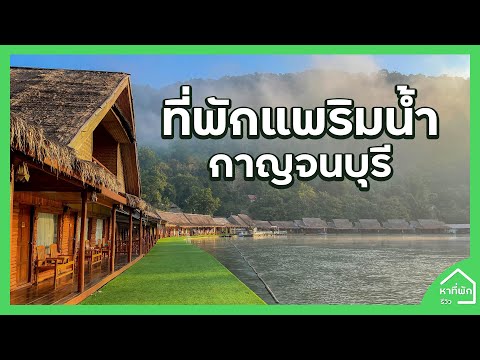 ที่พักกาญจนบุรี ไทรโยคมันตรา รีสอร์ต I หาที่พัก-รีวิว