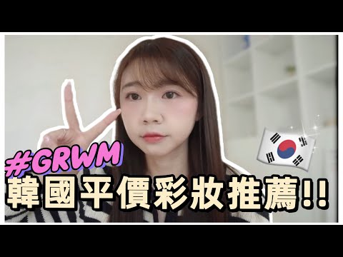 [GRWM]🇰🇷韓國開價彩妝推薦｜韓國上班族快速凍齡化妝法🍒｜韓國化妝品必買😊Olive Young推薦｜紹紹Soy Daily