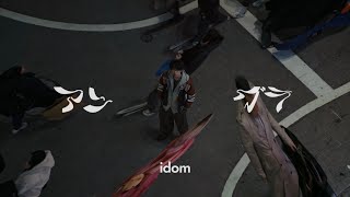 idom - アングラ (ドラマ24「闇バイト家族」OPテーマ)