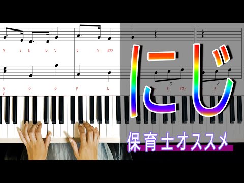 「にじ」を保育士向けに弾きました　手元撮影で楽譜有