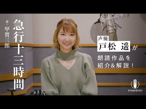 【作品紹介】戸松遥が語る大金をめぐる騙し合い、緊迫の夜行列車！『急行十三時間』甲賀三郎｜クラシック・ミステリー｜YOMIBITO (ヨミビト) 朗読付き電子書籍レーベル 第3弾