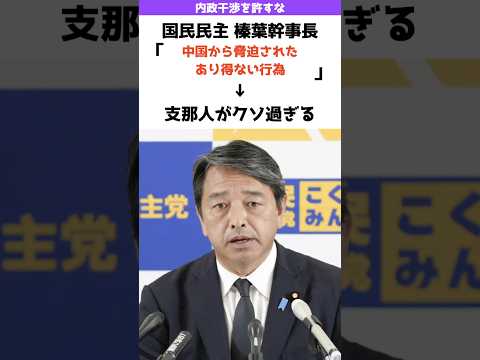 【ヤバ過ぎる】国民民主党議員が中国から脅迫されてた