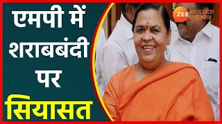 Madhya Pradesh News LIVE |शराबबंदी पर सियासत LIVE| | Latest News | Hindi