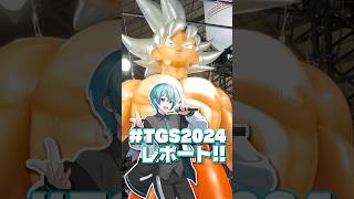 【 #tgs2024 】1分でTGS2024レポート！！ #shorts #TGSCL #PR #クリエイターサポートプログラム