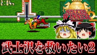 【ゆっくり実況】人気アーケード競馬ゲー　ステークスウィナー2でも武士沢を救いたい　レトロゲーム