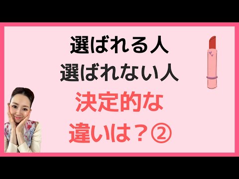 選ばれる人選ばれない人決定的な違いとは？②