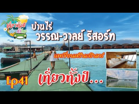 #ล่องแพ Ep41 #บ้านไร่วรรณวาลย์รีสอร์ท #ท่องเที่ยว #กาญจนบุรี #ล่องแพเมืองกาญจ #รีสอร์ทกาญจนบุรี