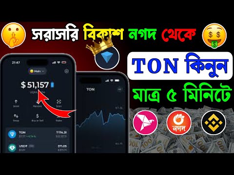 কিভাবে বিকাশ নগদের মাধ্যমে TonCoin কিনবেন | Toncoin নিজেই নিন Binance থেকে | Toncoin buy sell bangla