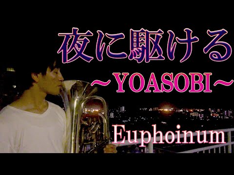 夜に駆ける/YOASOBI【ユーフォニアムで本気で演奏してみた！】