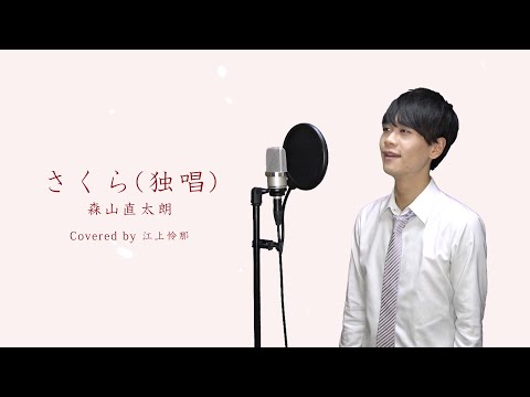 【東京藝大卒が心を込めて歌う】さくら（独唱）/ 森山直太朗（Covered by Reina Egami）- Sakura - Naotaro Moriyama【歌詞付き】