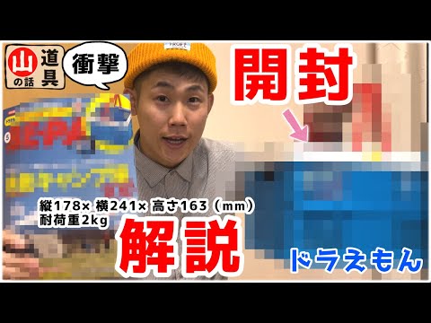 【登山ギア収納】衝撃のクオリティ！『ドラえもんコンテナ』は山道具整理整頓の救世主か【Bepal最新号】