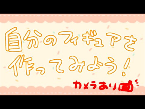 【 初見さん歓迎 】自分のフィギュアを作ってみよう.ᐟ.ᐟ.ᐟ手元カメラ有【 火乃鳥めら / Vtuber 】