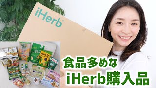 【リピ確定】罪悪感少なめな食品多めなiHerb購入品