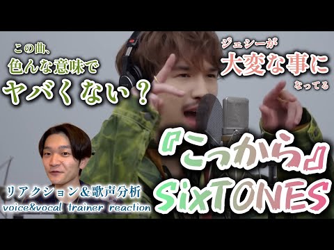 【リアクション】【歌声分析】SixTONES-『こっから』THE FIRST TAKEver 荒ぶる歌声が飛び交うのに一体感はある。新感覚かも！！！