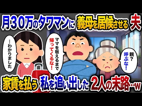 【2chスカッと人気動画まとめ】家賃30万のタワマンに義母を居候させる夫→私が親を招こうとすると「おまえの両親は絶対に呼ぶな、嫌なら出て行け！」私「わかった」→家賃を払う私を追い出した二人の末路…w