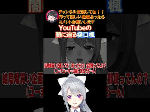 YouTubeの闇に迫る樋口楓【にじさんじ/にじさんじ切り抜き/樋口楓/樋口楓切り抜き/JK組/雑談/質問コーナー/でろーん/恋愛相談】