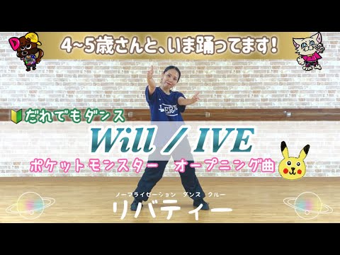 【Will／IVE】ポケモン🔰だれでもダンス-ゆきえ先生 OKINAWA-