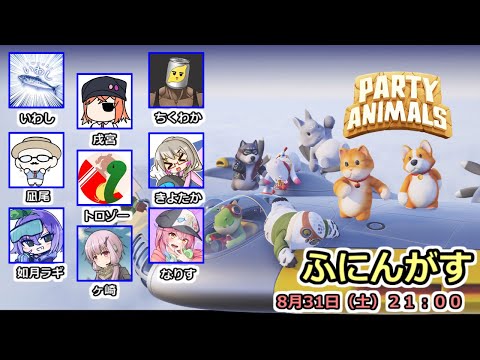 【ふにんがす】8/31 なかよしどうぶつパーティー【Party Animals】