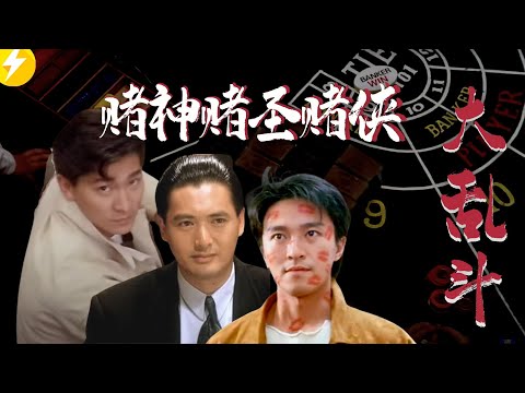 看完【赌圣】【赌侠】系列，带你了解周星辰和王晶的“赌系江湖”|香港电影赌片系列推荐