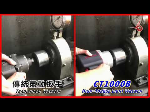 【海力牌 HITORQ】 CT1000B 超輕大扭力 3/4” 氣動扳手 High-torque Light Air Impact Wrench