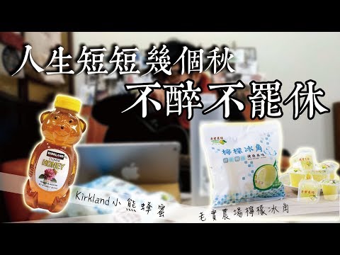 自己的蜂蜜檸檬自己泡｜孕吐好朋友｜感恩讚嘆吳蕚洋老師