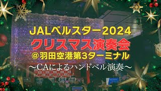 【JAL】ベルスター2024 羽田空港（HND) 第3ターミナル