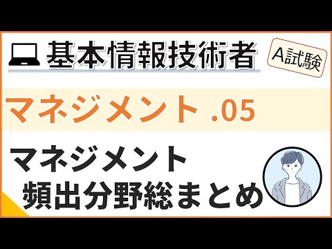 【A試験_マネジメント】05.マネジメント分野の総まとめ| 基本情報技術者試験