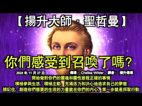 【揚升大師·聖哲曼】《你們感受到召喚了嗎？》【克里昂】《新時代的女性》