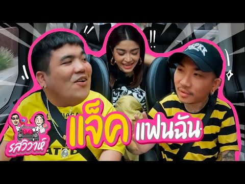 แจ๊คแฟนฉัน | รสวิวาห์ EP.16