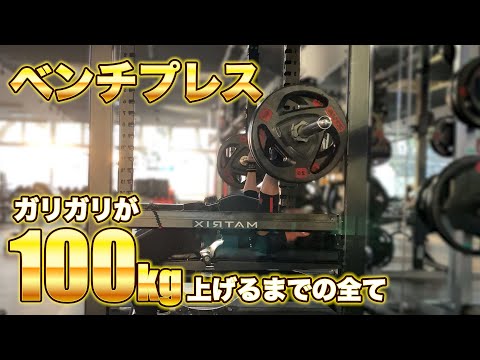 ガリガリがベンチプレス100kg上げるまでの全て