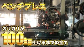 ガリガリがベンチプレス100kg上げるまでの全て