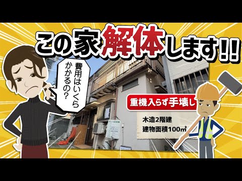 一戸建ての解体費用はいくらかかるの？「手壊し解体の現場」をお見せします！