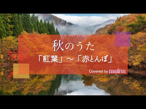 秋のうた ｢紅葉｣｢赤とんぼ｣ / maina