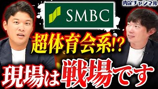 【銀行に未来はある？】元メガバンク社員が明かすハードすぎる業務内容に一同驚愕…【三井住友銀行】｜Vol.1496