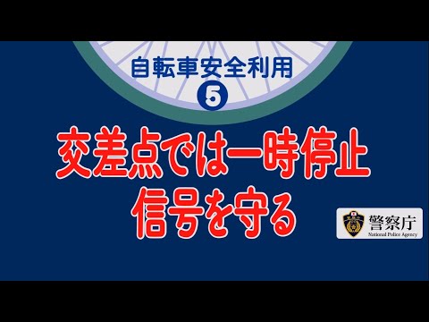 【警察庁】自転車もクルマと同じ「交差点では一時停止、信号を守る！」