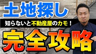 【完全攻略】土地探しに失敗しない方法【準備から契約まで全て伝授】