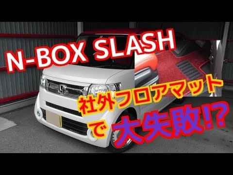 痛恨のミス!! N-BOXスラッシュの社外フロアマットで大失敗!?