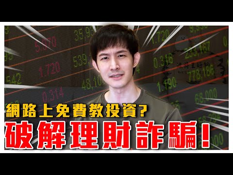 我又變成詐騙集團的素材了｜破解臉書詐騙廣告！名人代言也能P圖？line對話造假原來這麼容易？這套路讓很多人上當？看緊你的荷包｜波特王好帥