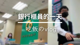 【Vlog】銀行櫃員的一天