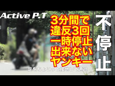 警察官から解放されブンブン走り30秒後に違反の連続！全く反省しないヤンキー