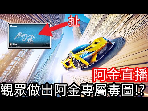 【Kim阿金】極速快感：集結 觀眾竟然做出了阿金專屬毒圖！車隊考試！抽台幣課金外觀！