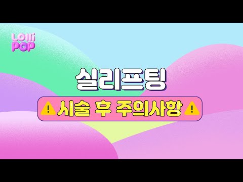 실리프팅 시술 후 주의사항❗️