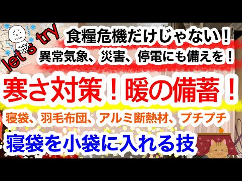 冬が来る前に寒さへの準備を！食糧危機、食糧不足だけではない。異常気象への備え！寒さも命に関わります。物が手に入る内にコツコツと防寒対策・暖畜を！