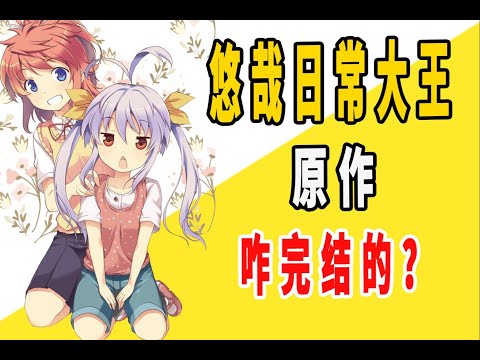 《悠哉日常大王》原作是咋完结的？