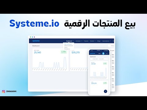 Systeme.io  كيفية بيع المنتجات الرقمية باستخدام