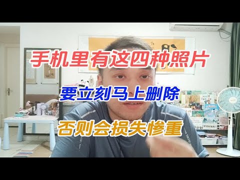 手机里有这四种照片，要立刻马上删除，否则会损失惨重！