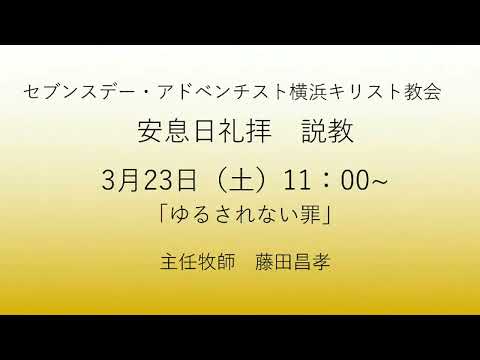 ゆるされない罪 2024年3月23日 #マタイによる福音書12章