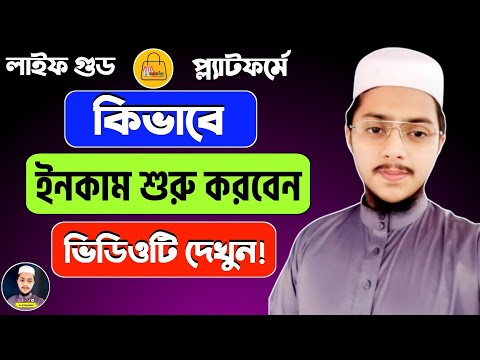 লাইফ গুড থেকে সর্বপ্রথম কিভাবে ইনকাম শুরু করবেন || Life Good Digital Business Platform | 2025