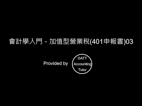 【GATT Accounting Tutor】會計學入門－第八章加值型營業稅(401申報書)03